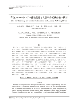 青空フォーカシングの体験記述と状態不安低減効果の検討