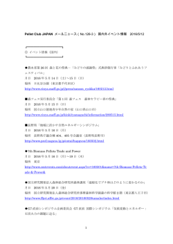 （No.126-3） 国内外イベント情報 2016/5/12