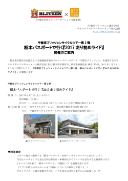 栃木パスポートで行く『2017 走り初めライド』
