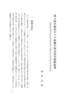 第 4四半期米オバマ政権の外交安全保障政策
