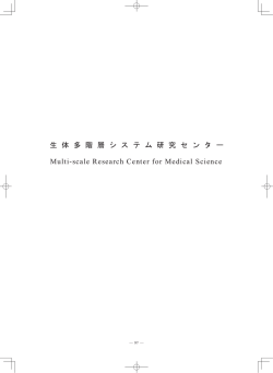 生 体 多 階 層 シ ス テ ム 研 究 セ ン タ ー Multi