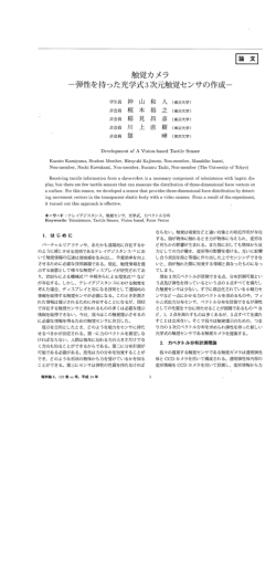 Page 1 触覚カメラ ー弾性を持った光学式3次元触覚センサの作成ー 和