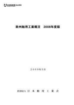 欧州舶用工業概況2008年度版
