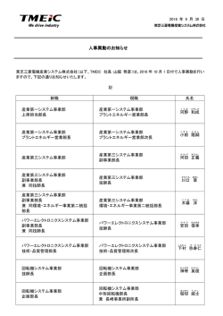 人事異動のお知らせ - TMEIC 東芝三菱電機産業システム株式会社