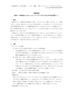 募集要項 小冊子「宗教者からのメッセージ～すべてのいのちの平安を