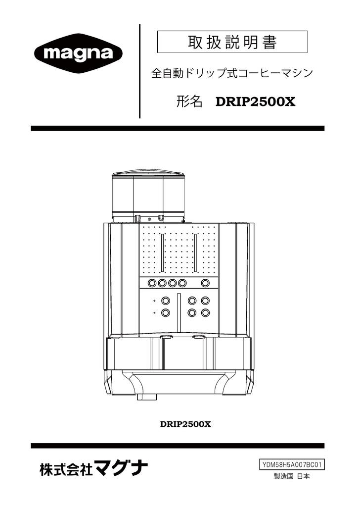 業務用 全自動 コーヒードリップマシン マグナ DRIP2500X