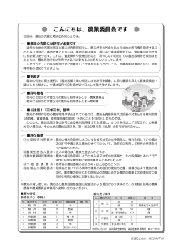 こんにちは、農業委員会です