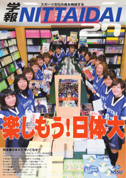 特集  日体大を使いこなせ！
