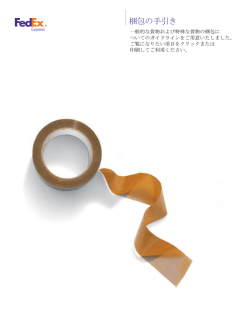 梱包の手引き - FedEx