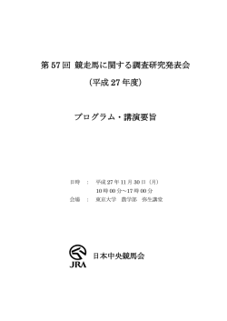 第53回 競走馬に関する調査研究発表会