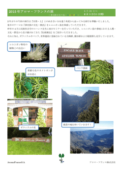 2015 年アロマ・フランスの旅