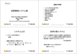 協調機械システム論 システムとは 自律分散システム