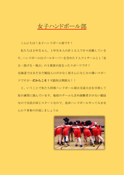 女子ハンドボール部