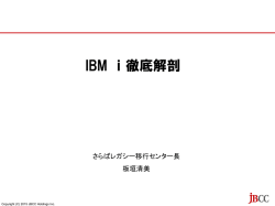 IBM i 徹底解剖（PDF）