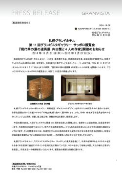 現代茶の湯の道具展 内田繁と4人の作家