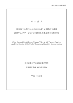 博 士 論 文 湯浅譲二の創作における声の新しい役割と可能性 ̶言語