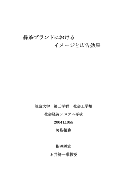 緑茶ブランドにおける イメージと広告効果 - Info Shako