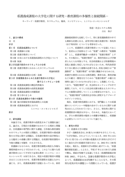 看護養成課程の大学化に関する研究