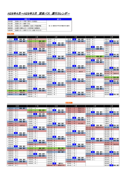 【2016年4月～2017年3月】運行スケジュールカレンダー[PDF:153KB]