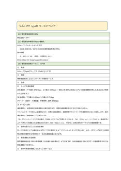 hi-ho LTE typeD コースについて