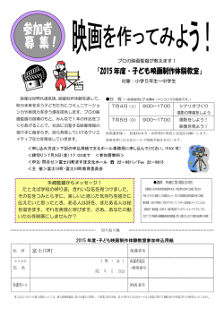 2015 年度・子ども映画制作体験教室