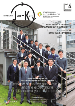 初年度の総括と新年度に向けて 2期生を迎え、2年目始動