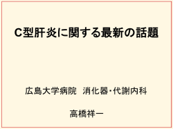 C型肝炎に関する最新の話題