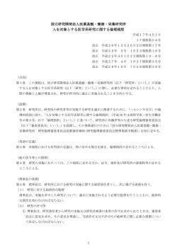 国立研究開発法人医薬基盤・健康・栄養研究所 人を対象とする医学系