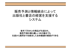 販売予測と情報統合による経営支援システム