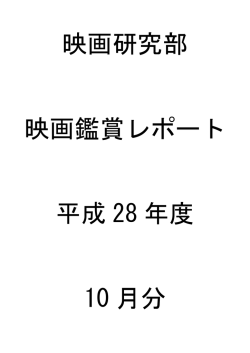 映画研究部 映画鑑賞レポート 平成 28 年度 10 月分