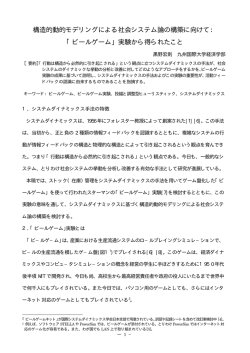 構造的動的モデリングによる社会システム論の構築に向けて： 「ビール