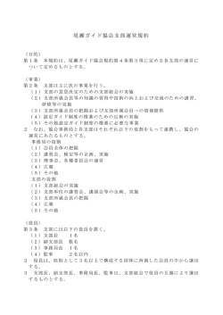 尾瀬ガイド協会支部運営規約
