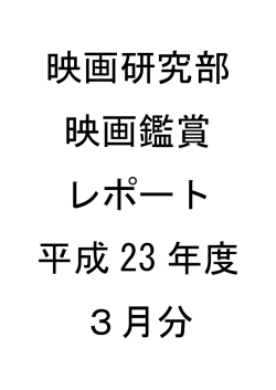 3月の鑑賞レポート