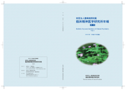 臨床精神医学研究所年報 - 公益財団法人豊郷病院