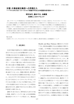 災害・大事故被災集団への早期介入