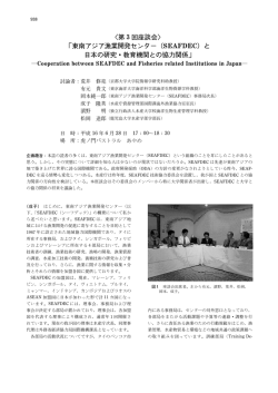 東南アジア漁業開発センター（SEAFDEC）と 日本の研究  教育機関との