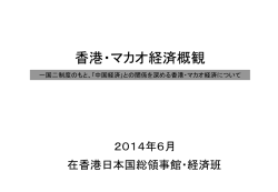 香港・マカオ経済概観 - 在香港日本国総領事館