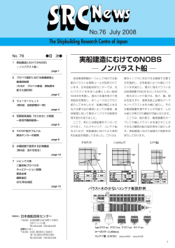 No.76 2008 7月号 - 一般財団法人 日本造船技術センター（SRC）