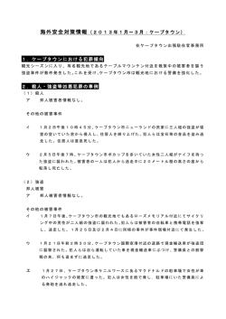 海外安全対策情報（2013年1月～3月：ケープタウン）