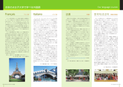 お茶の水女子大学で学べる外国語 ݸმ Italiano Français