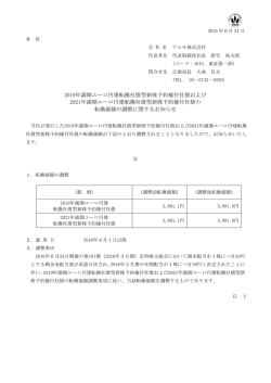 2019年満期ユーロ円建転換社債型新株予約権付社債および