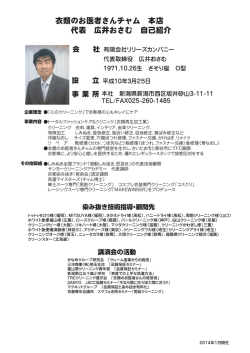 衣類のお医者さんチャム 本店 代表 広井おさむ 自己紹介