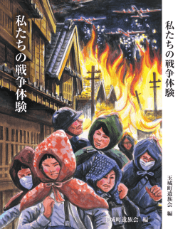 私たちの戦争体験 - 玉城町社会福祉協議会