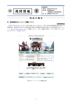 週間情報 - 全国消防長会