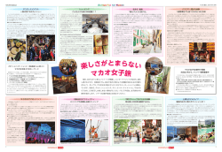 楽しさがとまらない マカオ女子旅