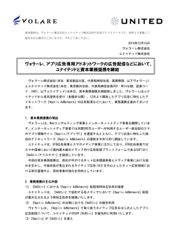 アプリ広告専用アドネットワークの広告配信などにおいて、 ユナイテッドと