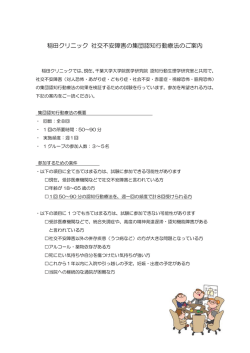 稲田クリニック 社交不安障害の集団認知行動療法のご案内
