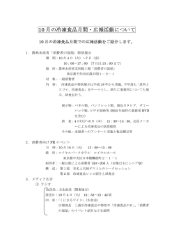 10 月の冷凍食品月間・広報活動について