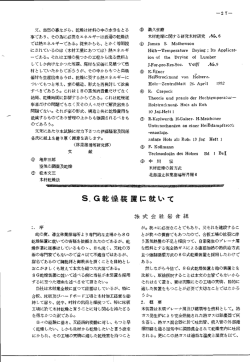 S・G乾燥装置に就いて