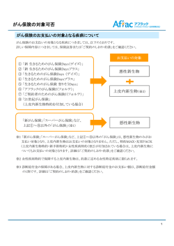 がん保険の対象可否 - アメリカンファミリー生命保険会社